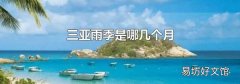 三亚雨季是哪几个月