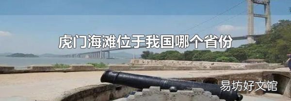 虎门海滩位于我国哪个省份