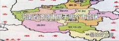 河南省济源市属于哪个市管辖