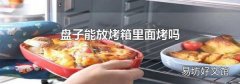 盤子能放烤箱里面烤嗎