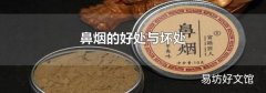 鼻煙的好處與壞處