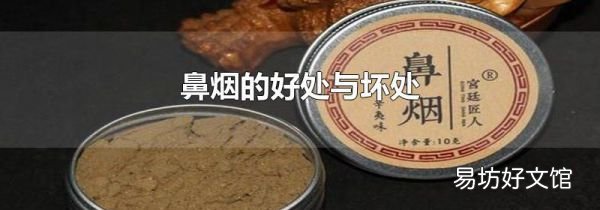 鼻煙的好處與壞處