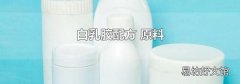 白乳膠配方 原料