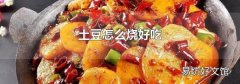 土豆怎么燒好吃