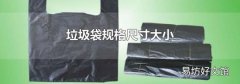 垃圾袋規格尺寸大小