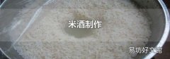 米酒制作