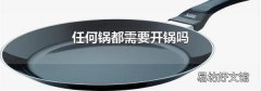 任何鍋都需要開鍋嗎