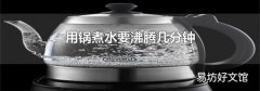 用鍋煮水要沸騰幾分鐘