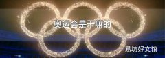 奧運會是干嘛的