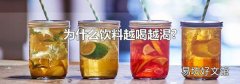 為什么飲料越喝越渴?