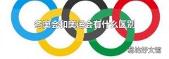冬奧會和奧運會有什么區別