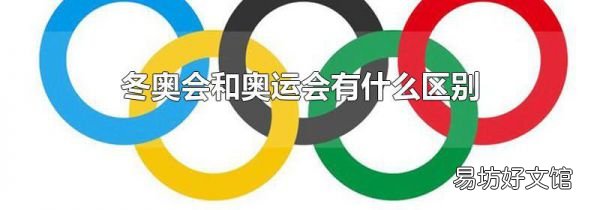 冬奧會和奧運會有什么區別