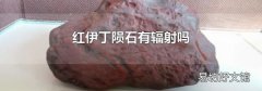 紅伊丁隕石有輻射嗎