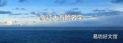 象征大海的名字