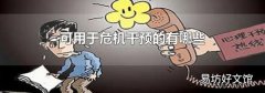 可用于危機干預的有哪些