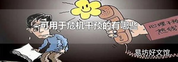 可用于危機干預的有哪些