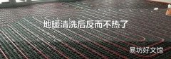 地暖清洗后反而不熱了
