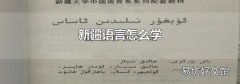 新疆語言怎么學
