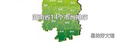 湖南省14個市州排序