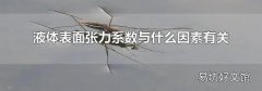 液體表面張力系數與什么因素有關