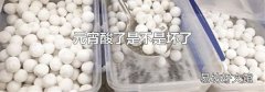 元宵酸了是不是壞了