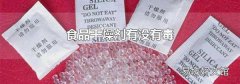 食品干燥劑有沒有毒