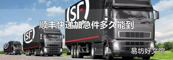 順豐快遞加急件多久能到