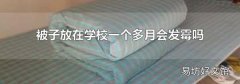 被子放在學校一個多月會發霉嗎