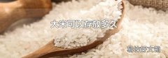 大米可以存放多久