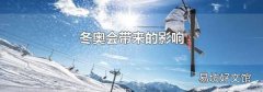 冬奧會帶來的影響