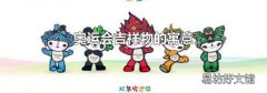 奧運會吉祥物的寓意