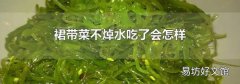 裙帶菜不焯水吃了會怎樣
