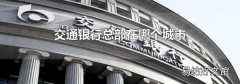 交通银行总部在哪个城市