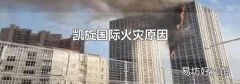 凯旋国际火灾原因