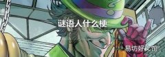 谜语人什么梗