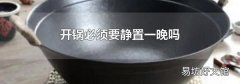 开锅必须要静置一晚吗