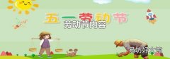 劳动节内容