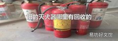 旧的灭火器哪里有回收的
