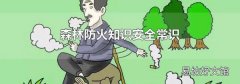 森林防火知识安全常识