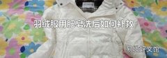 羽绒服用肥皂洗后如何补救
