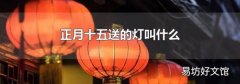正月十五送的灯叫什么