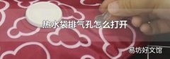热水袋排气孔怎么打开