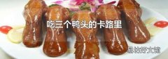 吃三个鸭头的卡路里