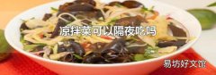 凉拌菜可以隔夜吃吗