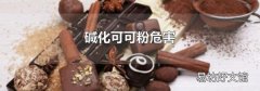 碱化可可粉危害