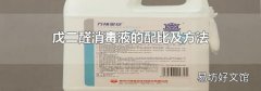 戊二醛消毒液的配比及方法