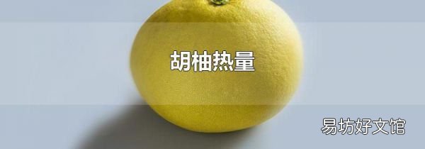 胡柚热量