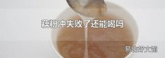 藕粉冲失败了还能喝吗