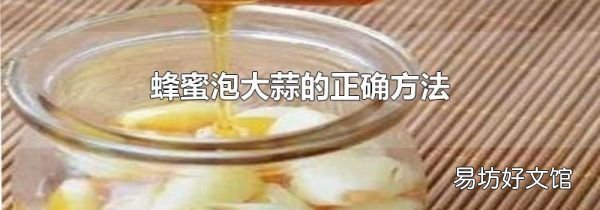 蜂蜜泡大蒜的正确方法