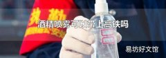 酒精喷雾可以带上高铁吗